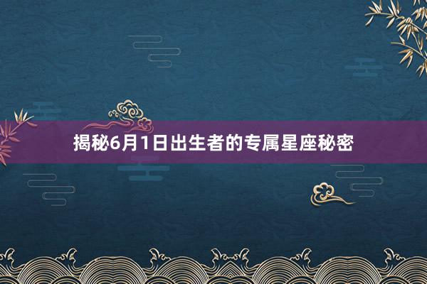 揭秘6月1日出生者的专属星座秘密