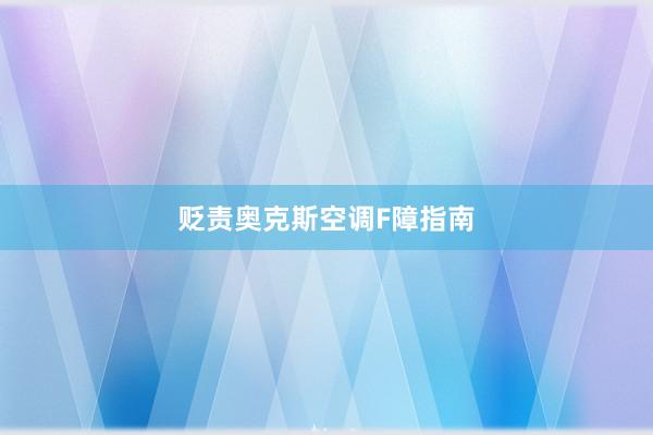 贬责奥克斯空调F障指南